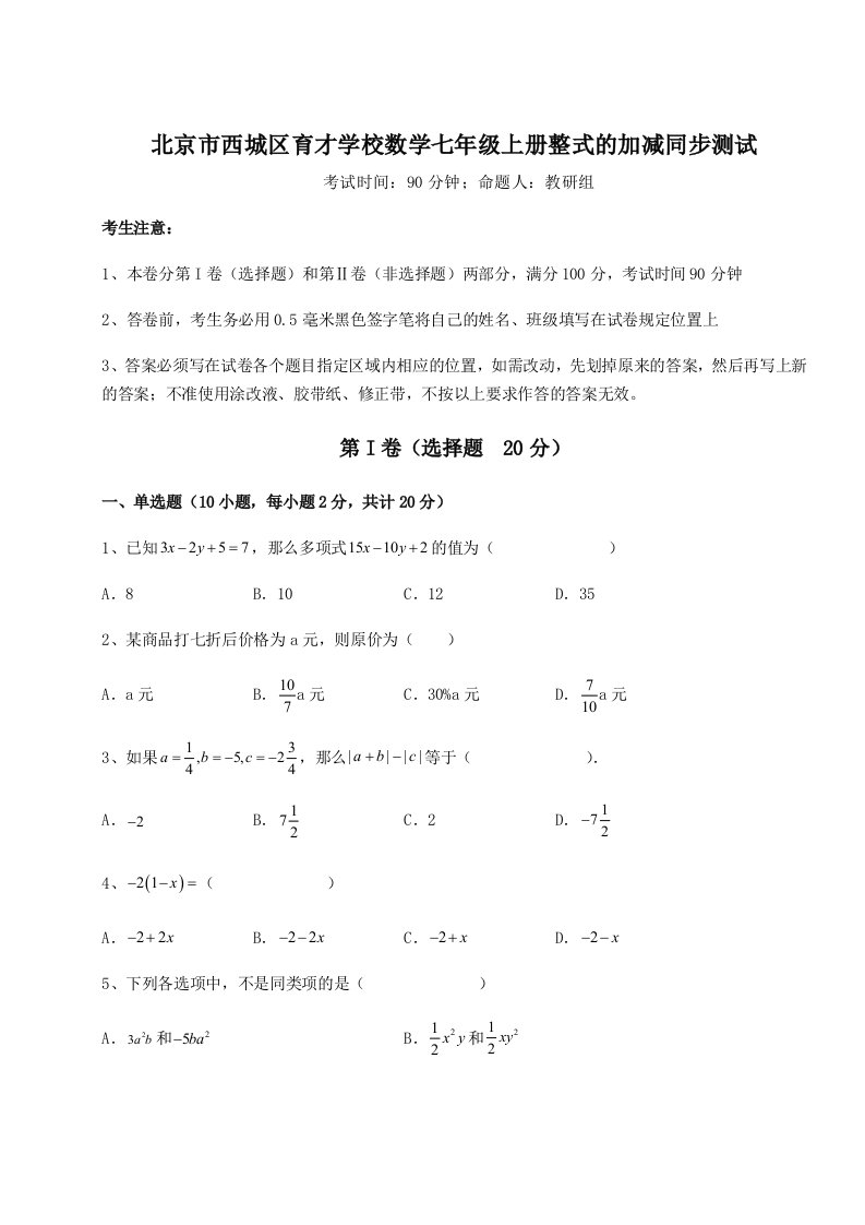 强化训练北京市西城区育才学校数学七年级上册整式的加减同步测试试题（含详解）