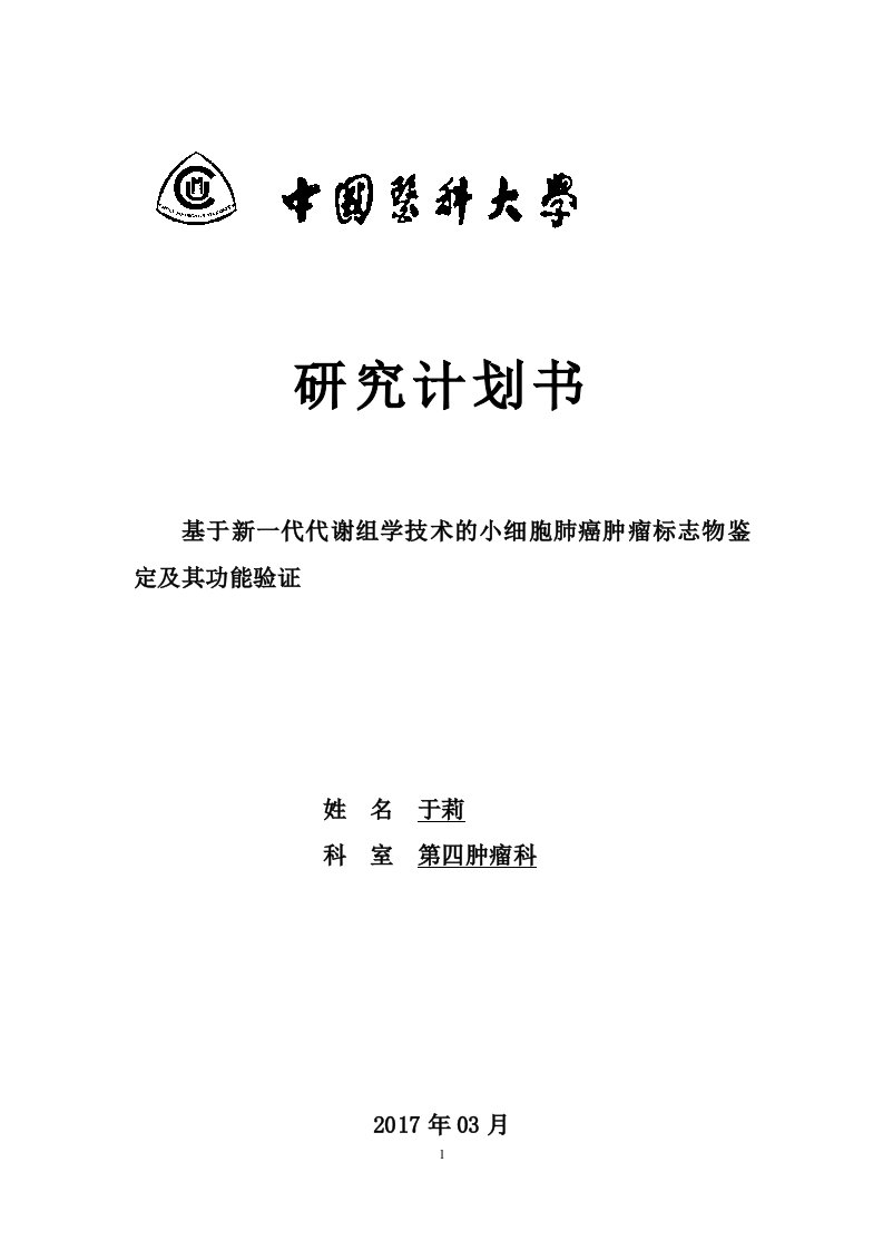 研究计划书基于新一代代谢组学技术的小细胞肺癌肿瘤标志物鉴定及