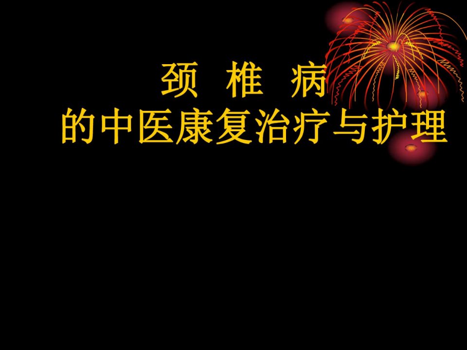 月颈椎病的中医康复治疗与护理