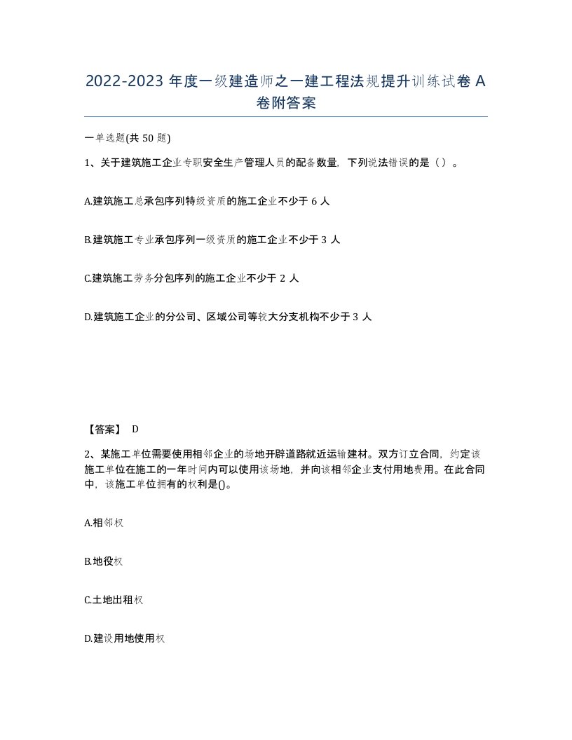 20222023年度一级建造师之一建工程法规提升训练试卷A卷附答案