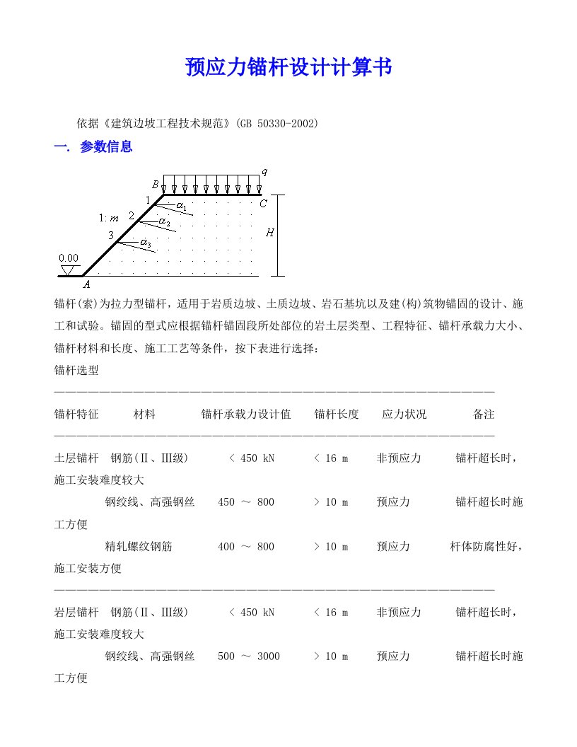 预应力锚杆设计计算书