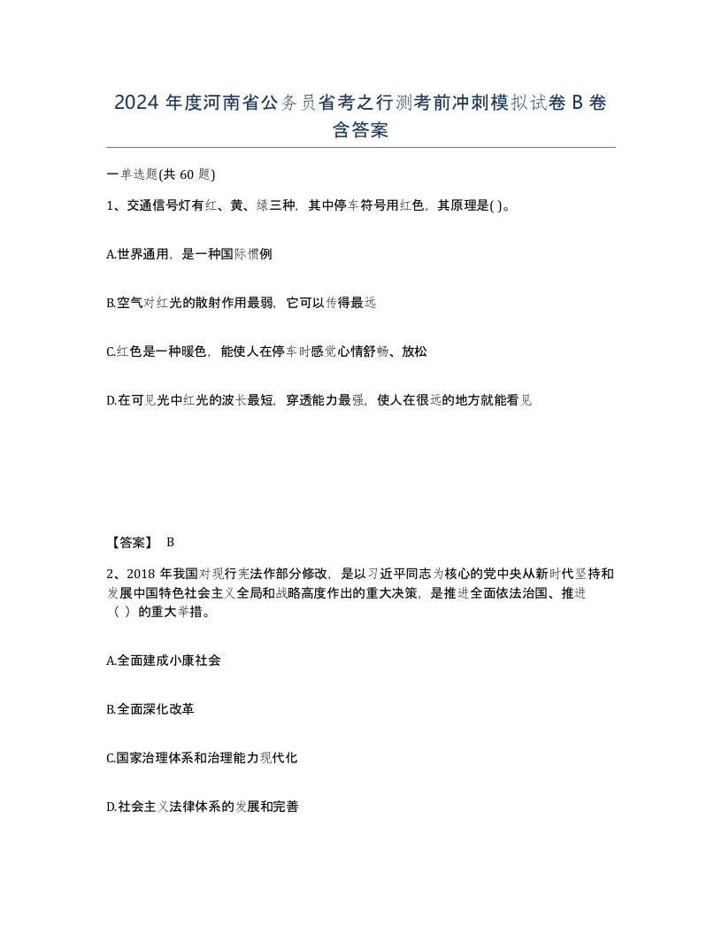 2024年度河南省公务员省考之行测考前冲刺模拟试卷B卷含答案