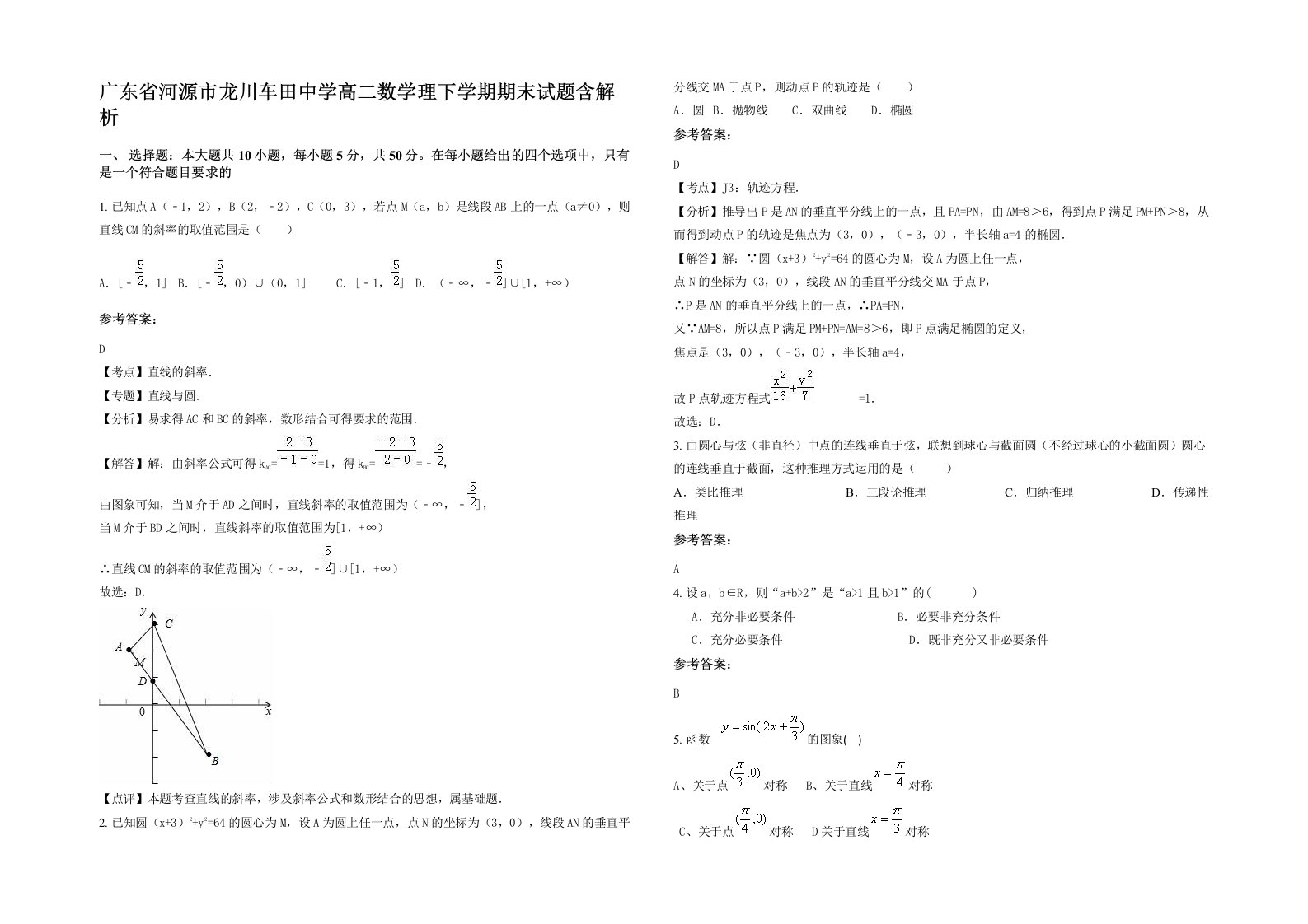 广东省河源市龙川车田中学高二数学理下学期期末试题含解析