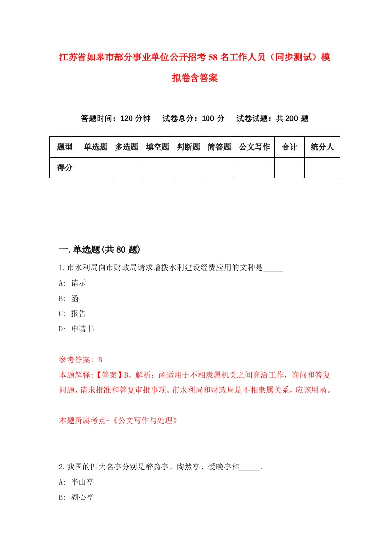 江苏省如皋市部分事业单位公开招考58名工作人员同步测试模拟卷含答案8