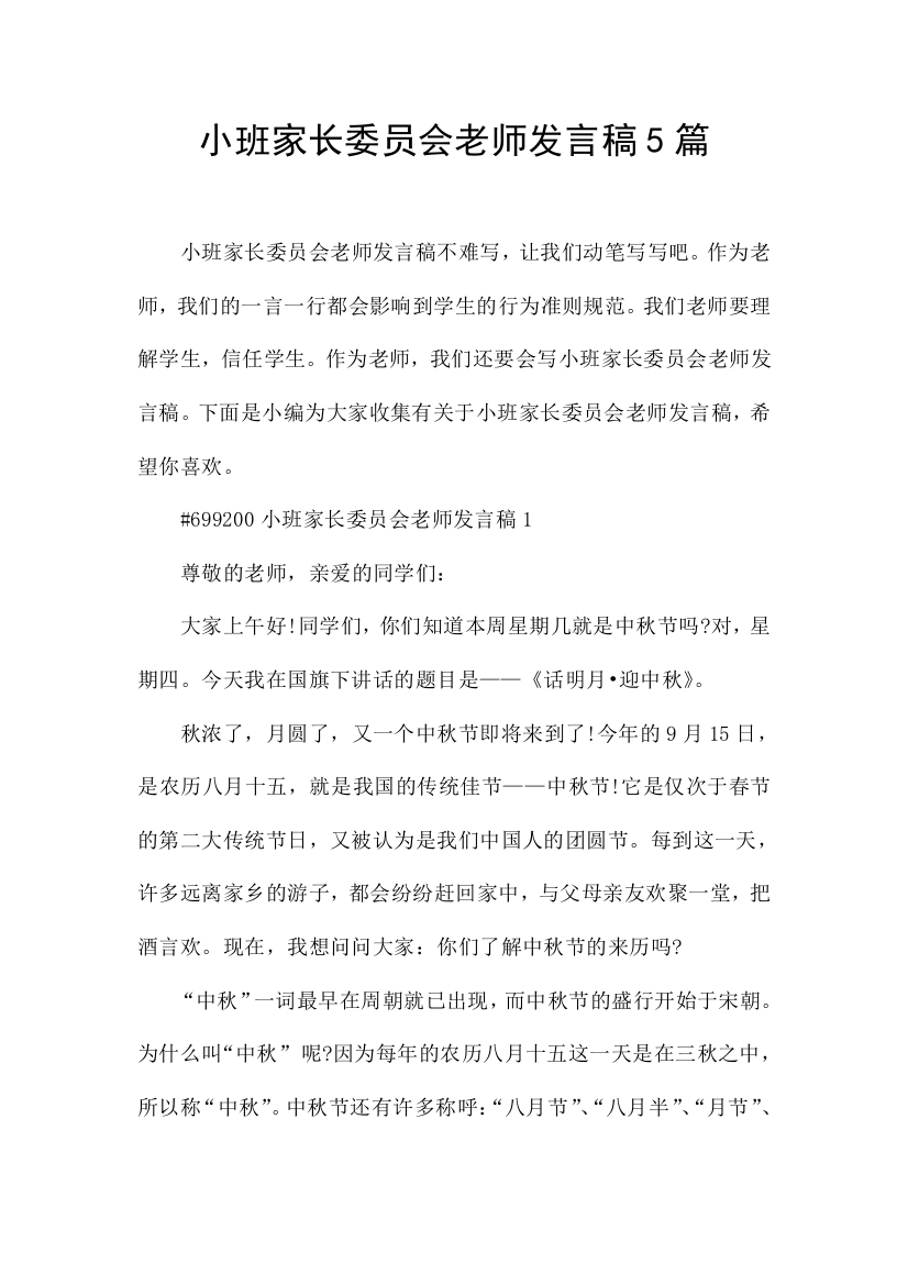 小班家长委员会老师发言稿5篇