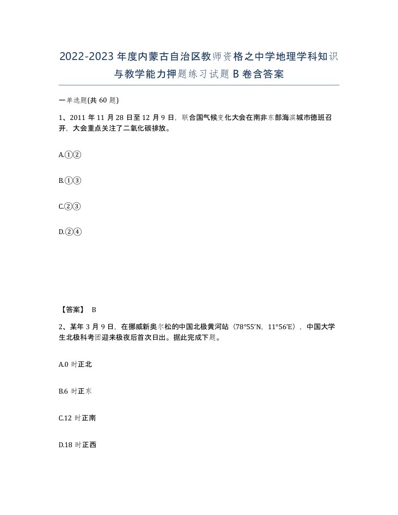 2022-2023年度内蒙古自治区教师资格之中学地理学科知识与教学能力押题练习试题B卷含答案