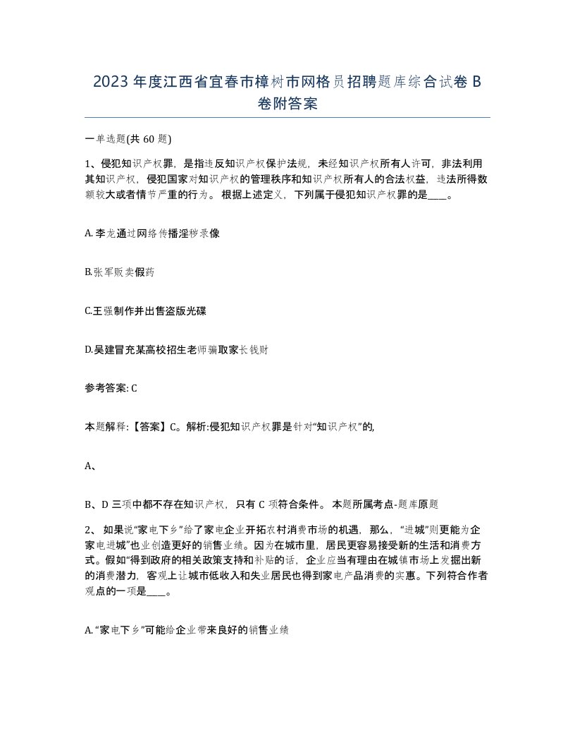 2023年度江西省宜春市樟树市网格员招聘题库综合试卷B卷附答案