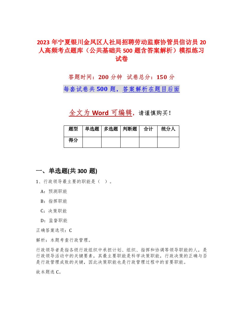 2023年宁夏银川金凤区人社局招聘劳动监察协管员信访员20人高频考点题库公共基础共500题含答案解析模拟练习试卷