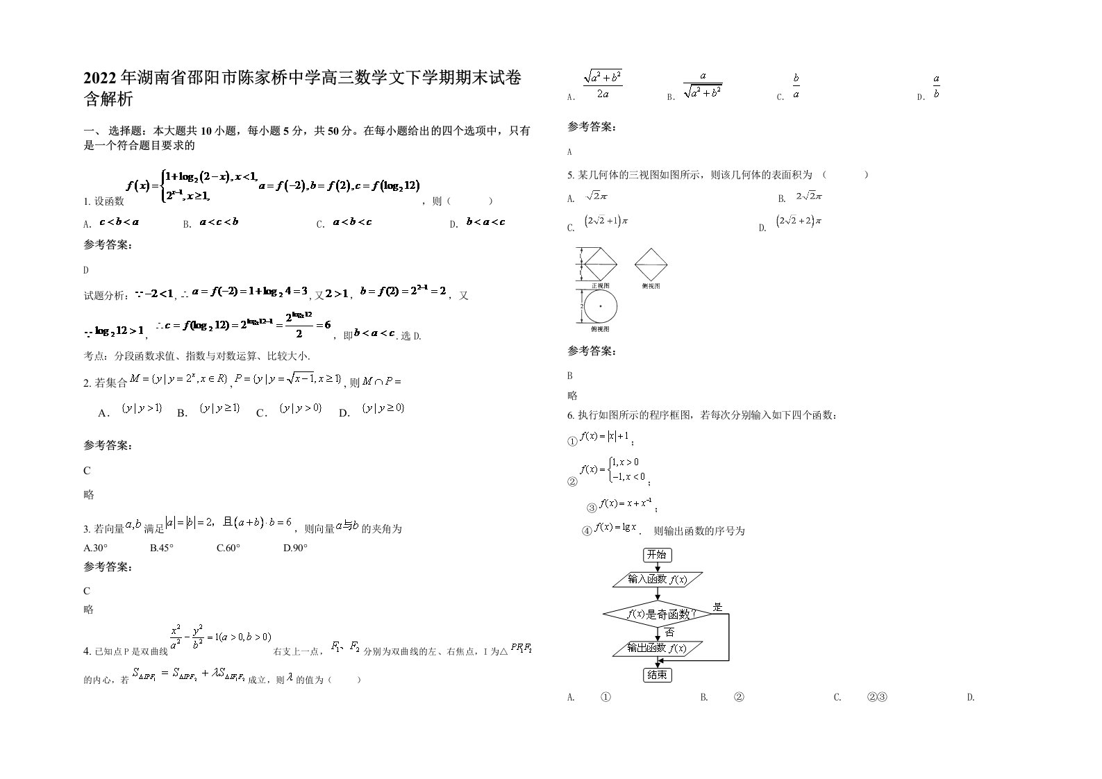 2022年湖南省邵阳市陈家桥中学高三数学文下学期期末试卷含解析