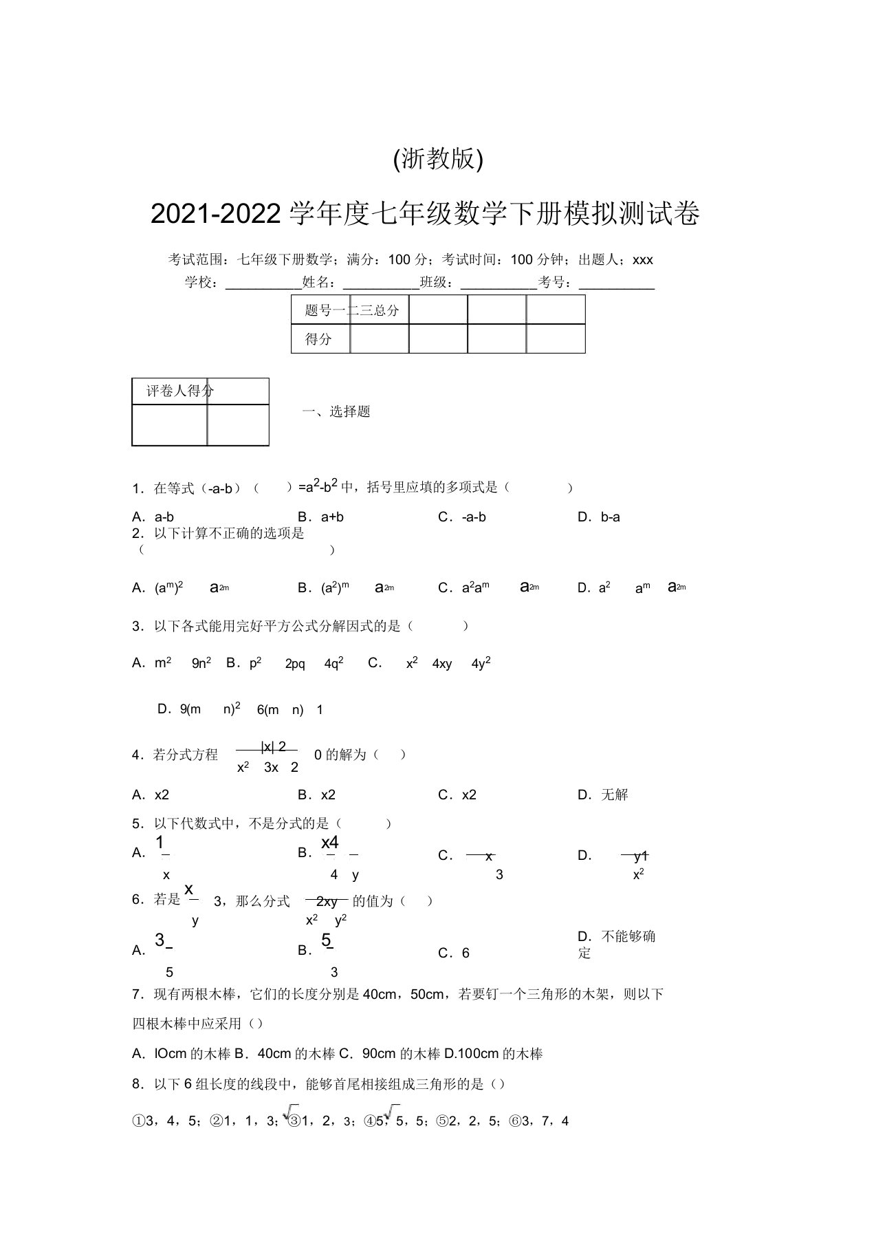 浙教版2021-2022学年度七年级数学下册模拟测试卷(6984)