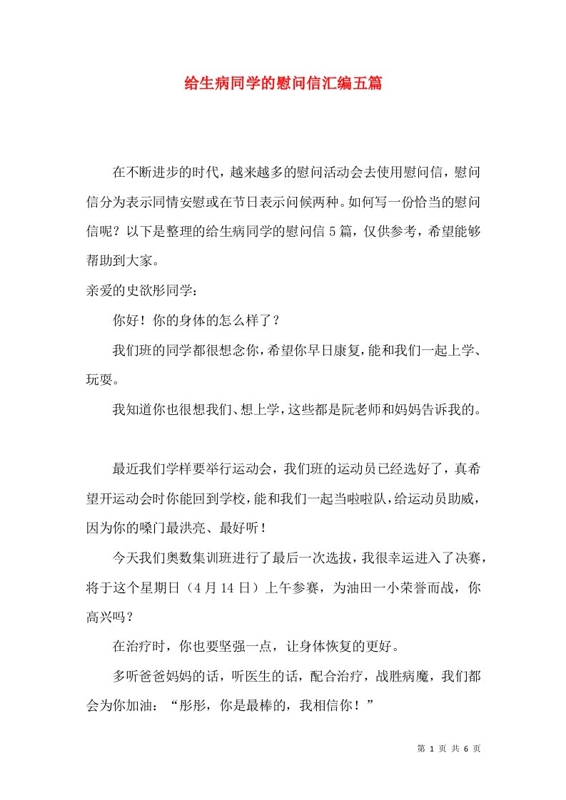 给生病同学的慰问信汇编五篇