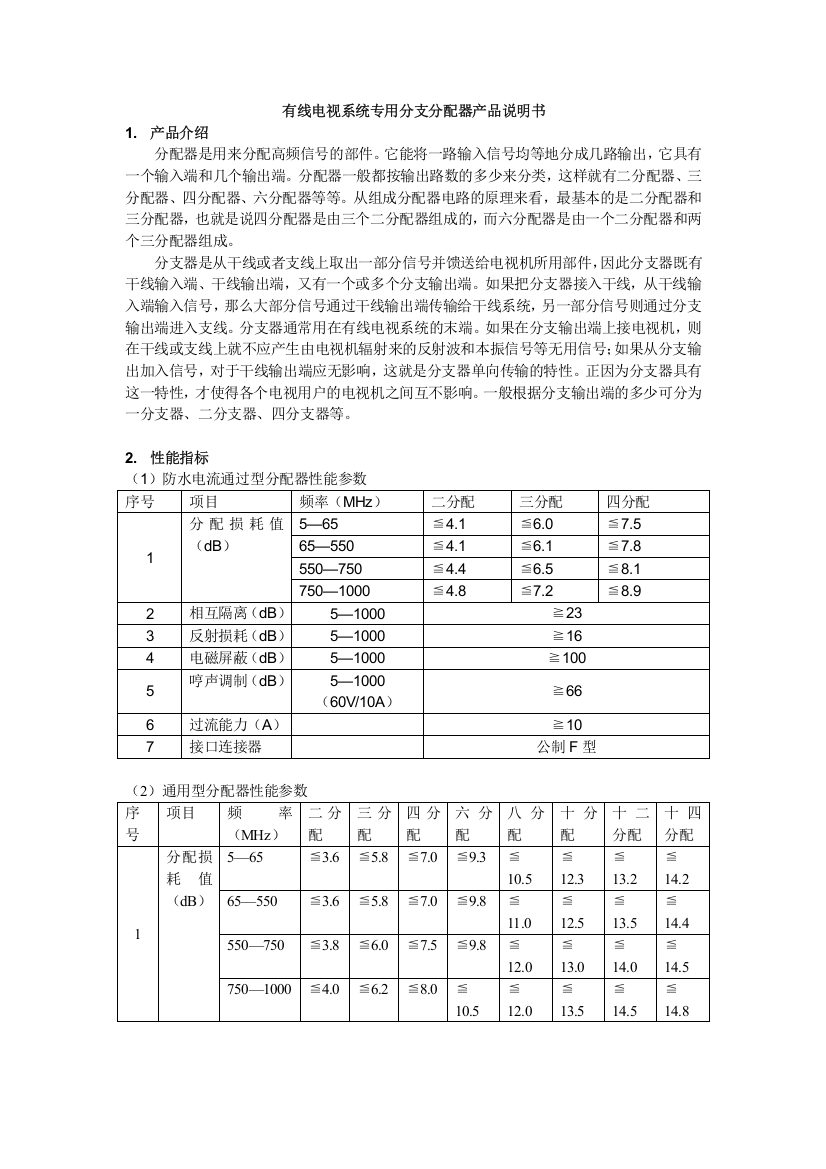 有线电视系统专用分支分配器产品介绍