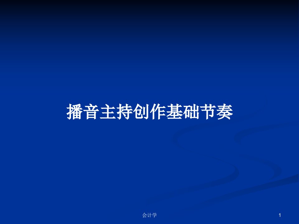 播音主持创作基础节奏PPT学习教案