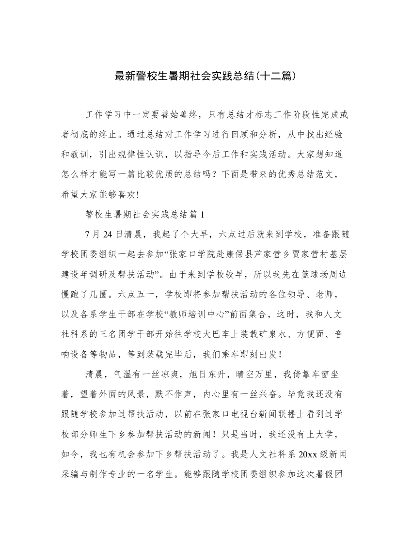 最新警校生暑期社会实践总结(十二篇)