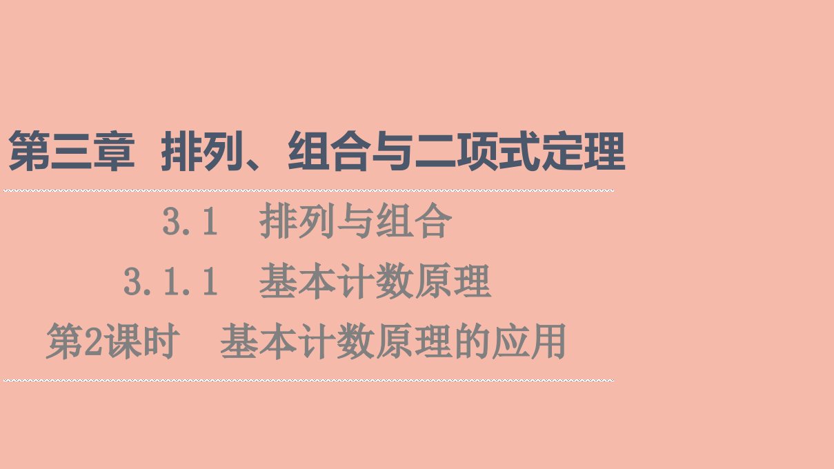 2021_2022学年新教材高中数学第3章排列组合与二项式定理3.1.1第2课时基本计数原理的应用课件新人教B版选择性必修第二册