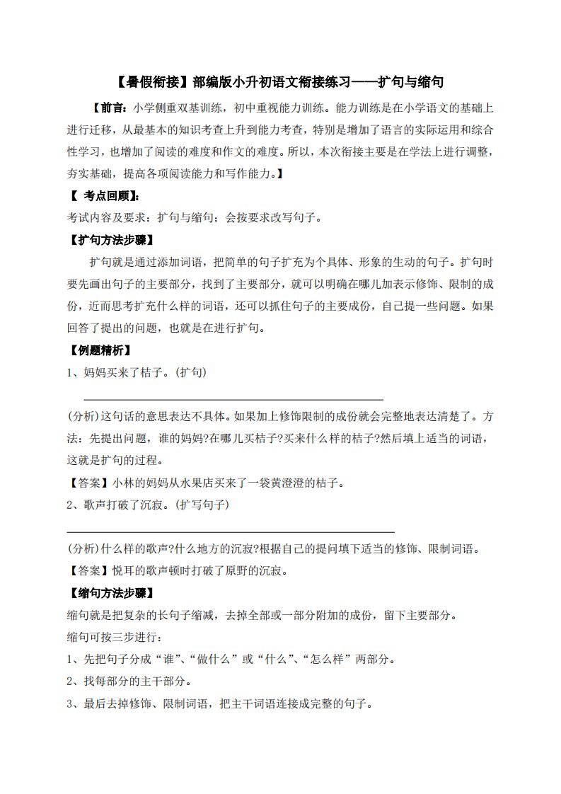 5、小升初衔接语文暑假练习：扩句与缩句（人教部编版，含答案，含解析）