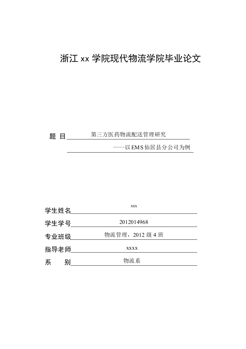 第三方医药物流配送管理研究-以仙居县ems为例-大学论文