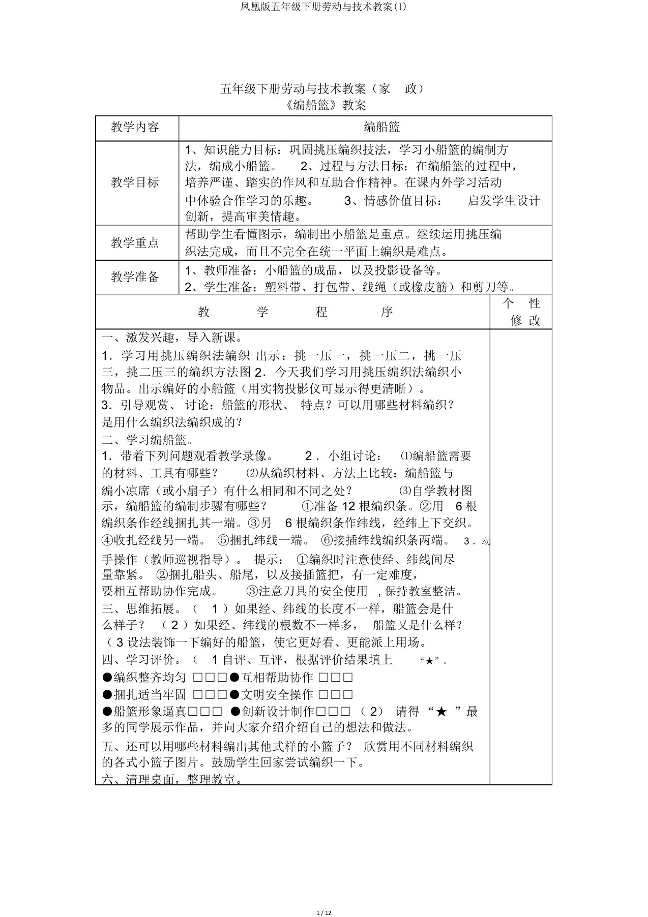 凤凰版五年级下册劳动与技术教案(1)