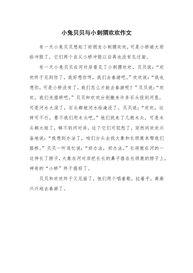 小兔贝贝与小刺猬欢欢作文