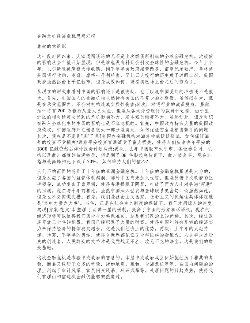 金融危机经济危机思想汇报