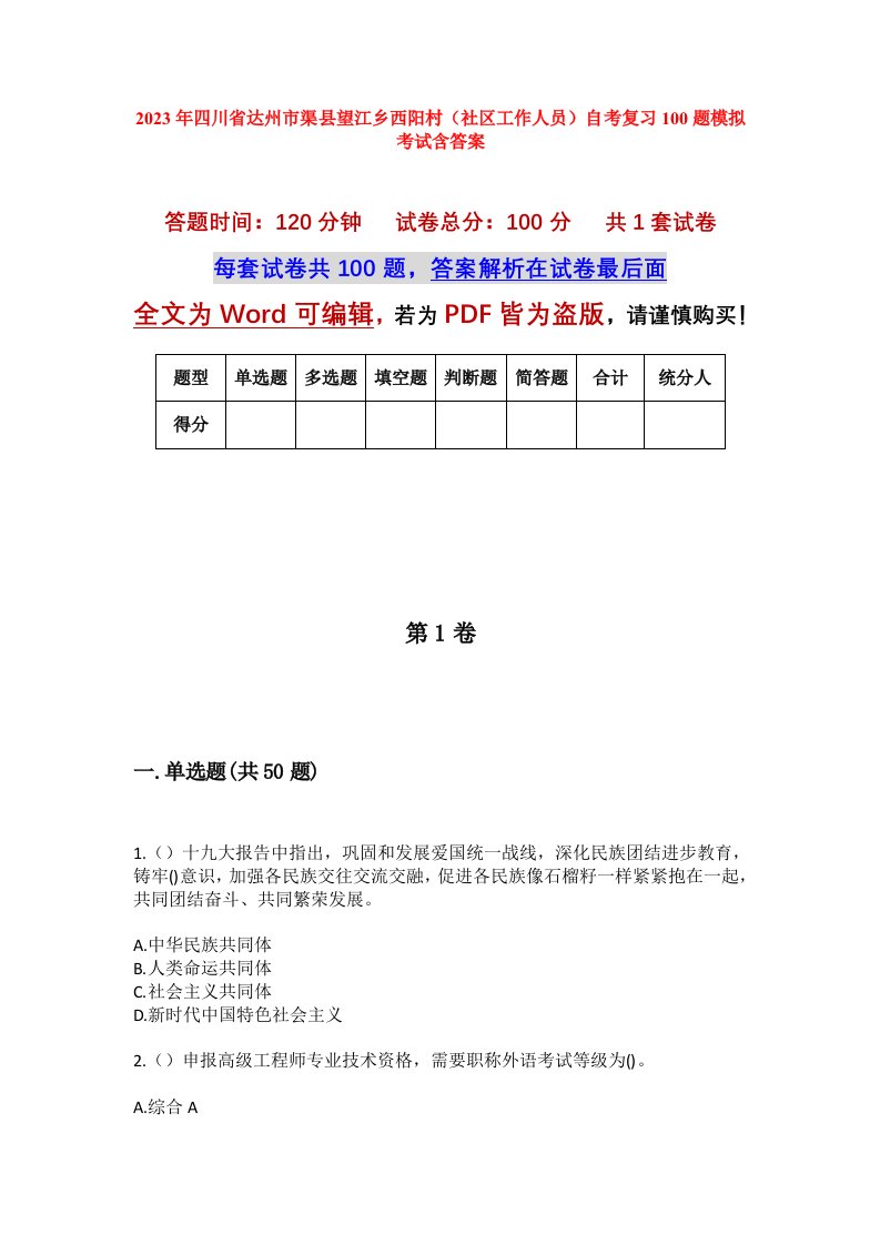 2023年四川省达州市渠县望江乡西阳村社区工作人员自考复习100题模拟考试含答案