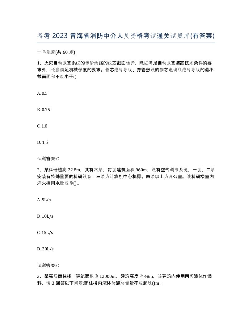 备考2023青海省消防中介人员资格考试通关试题库有答案