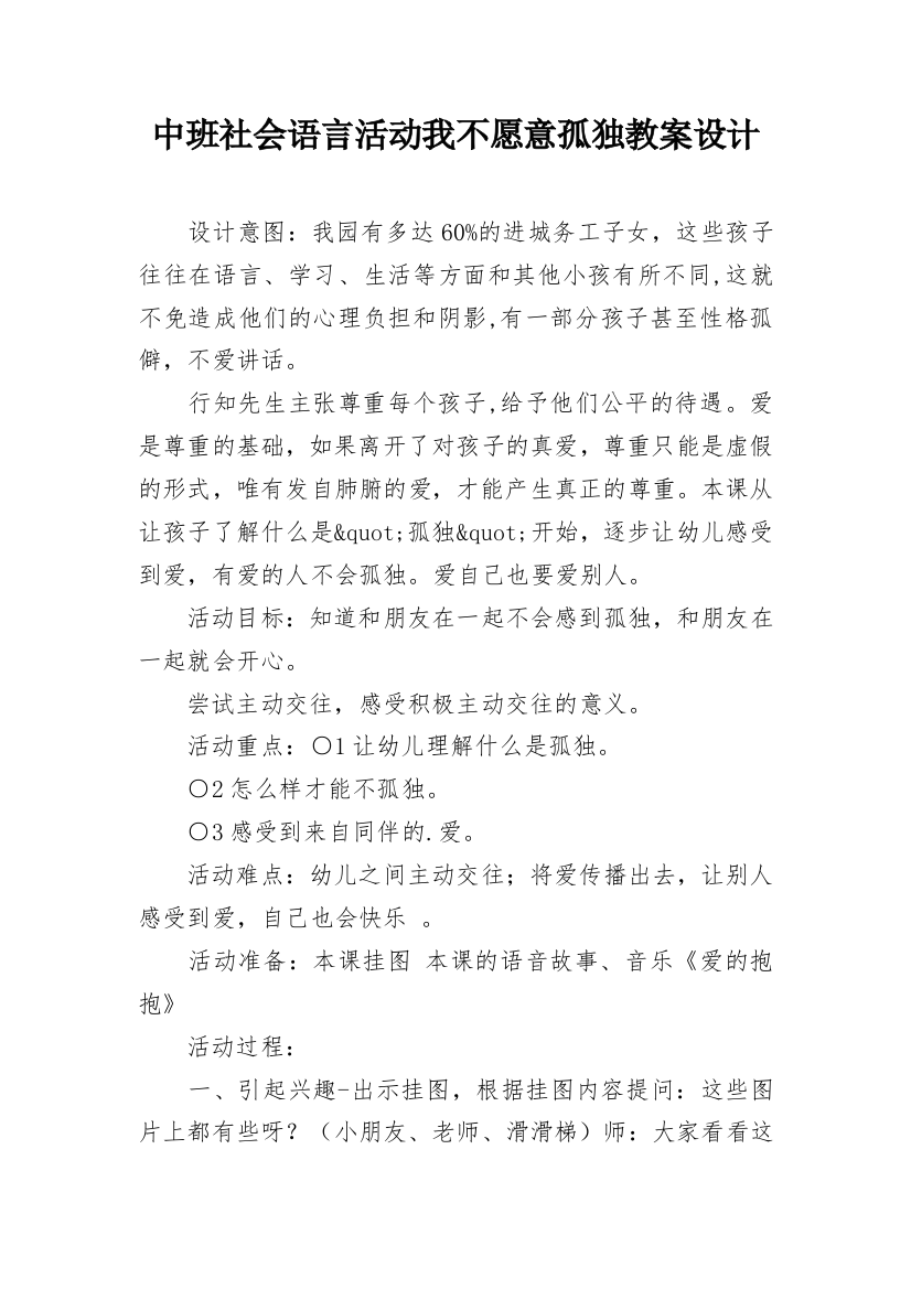 中班社会语言活动我不愿意孤独教案设计