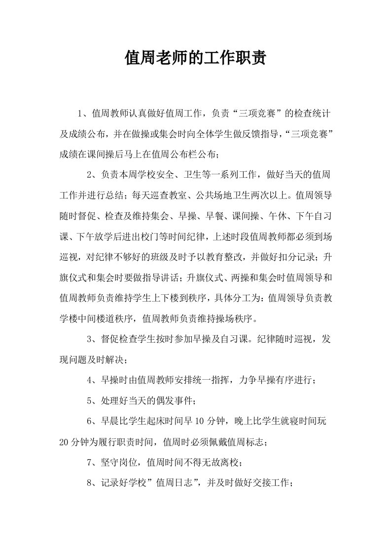 值周老师的工作职责