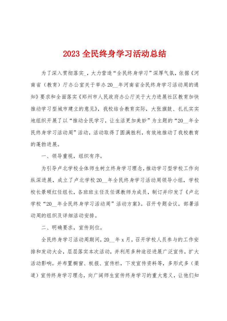 2023全民终身学习活动总结