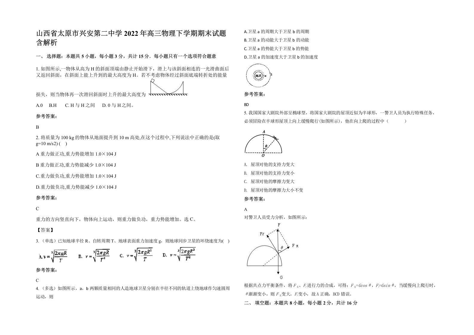 山西省太原市兴安第二中学2022年高三物理下学期期末试题含解析