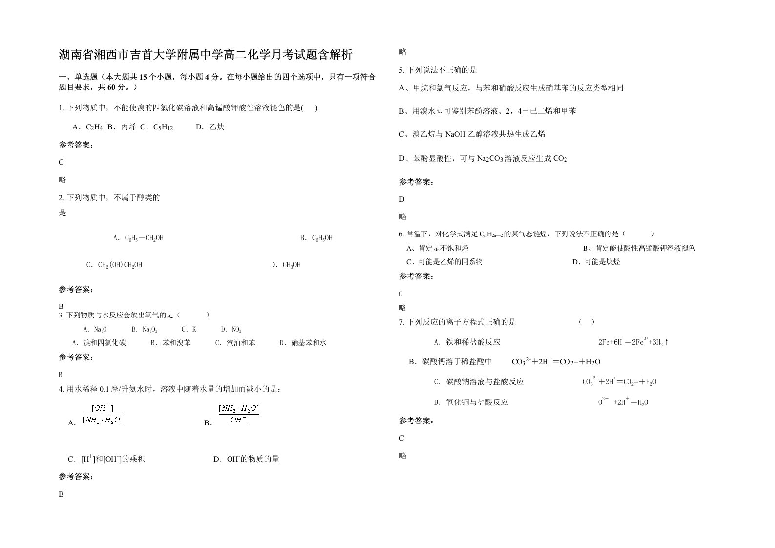 湖南省湘西市吉首大学附属中学高二化学月考试题含解析