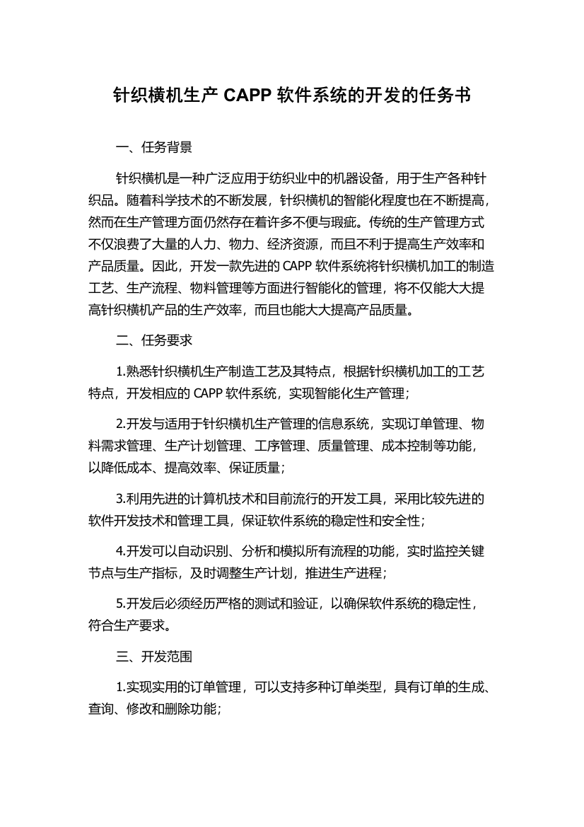 针织横机生产CAPP软件系统的开发的任务书