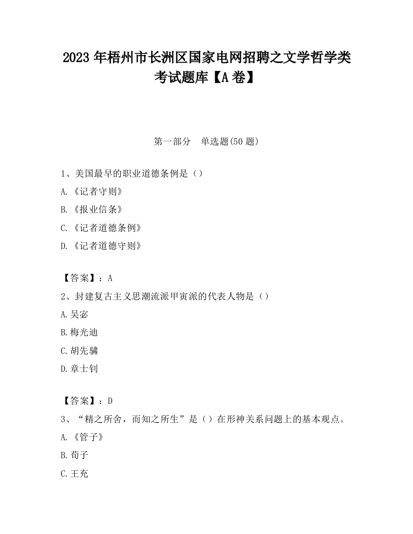 2023年梧州市长洲区国家电网招聘之文学哲学类考试题库【A卷】