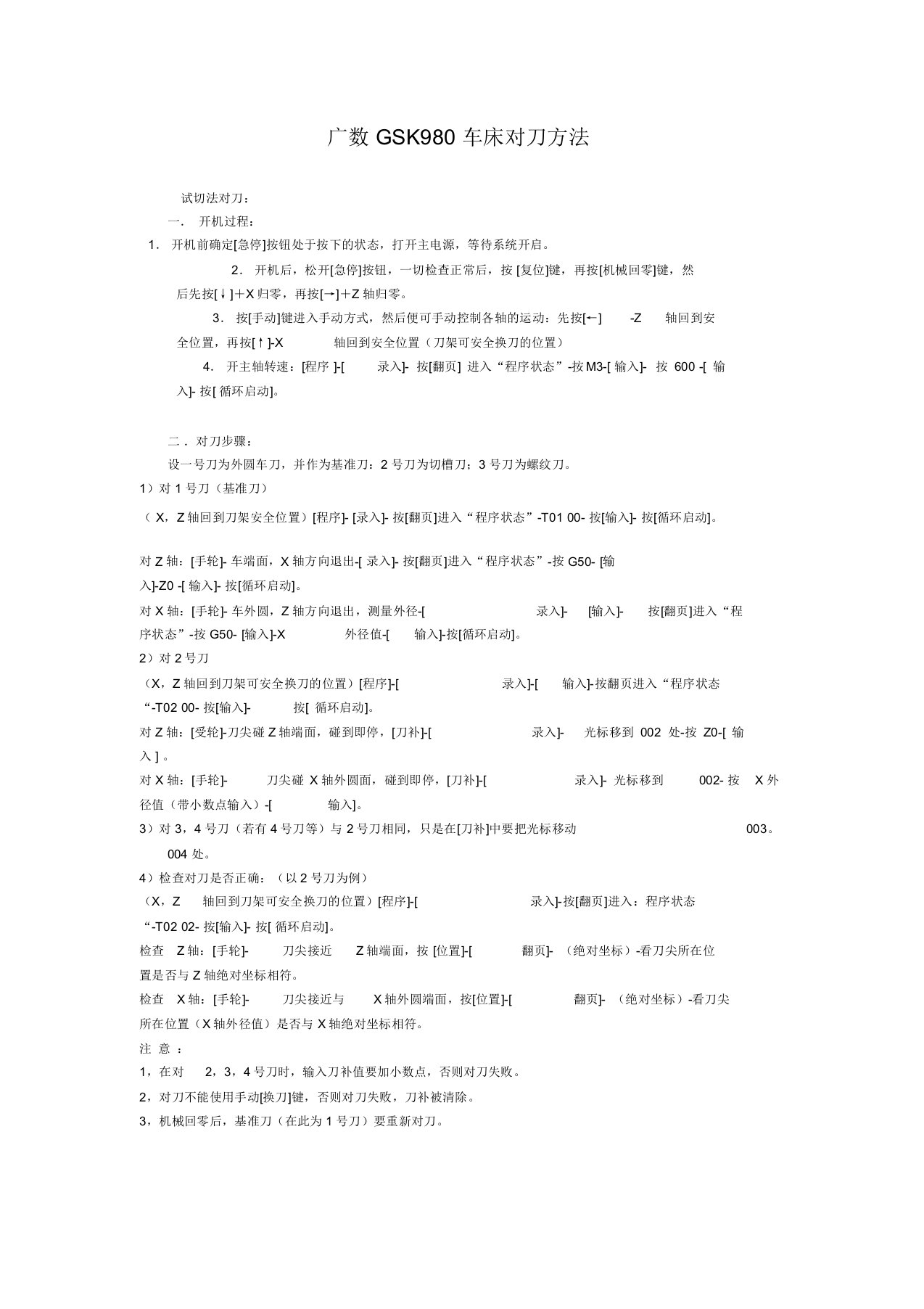 广数GSK980车床对刀方法