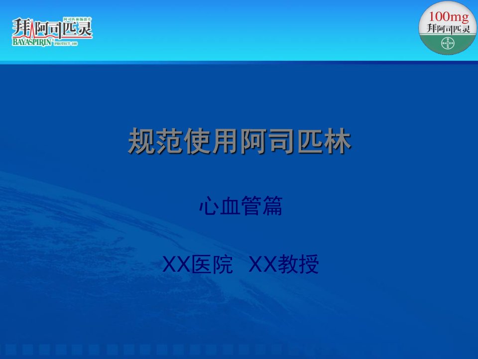 规范使用阿司匹林心血管疾病