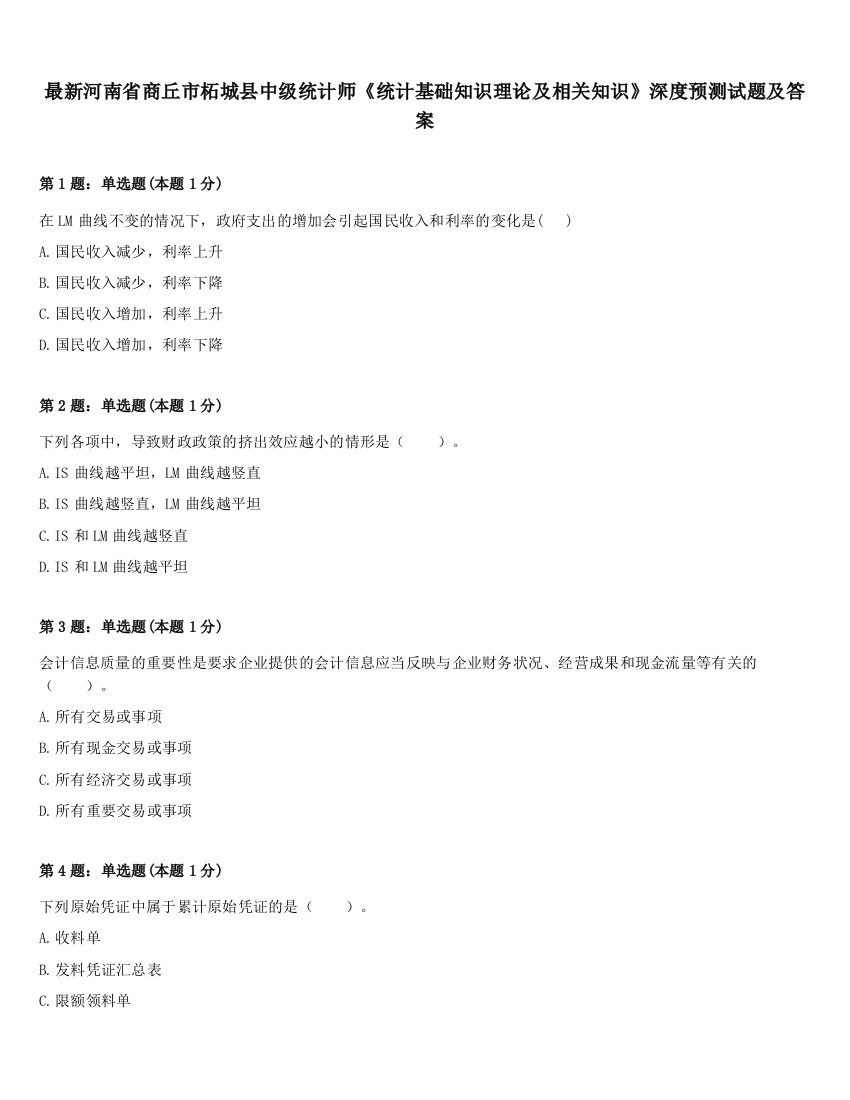 最新河南省商丘市柘城县中级统计师《统计基础知识理论及相关知识》深度预测试题及答案