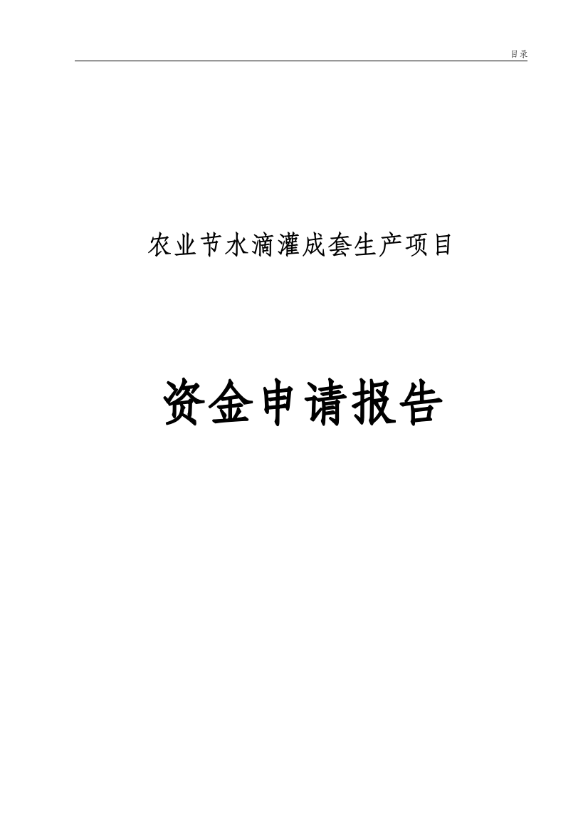 农业节水滴灌成套生产项目可行性策划书