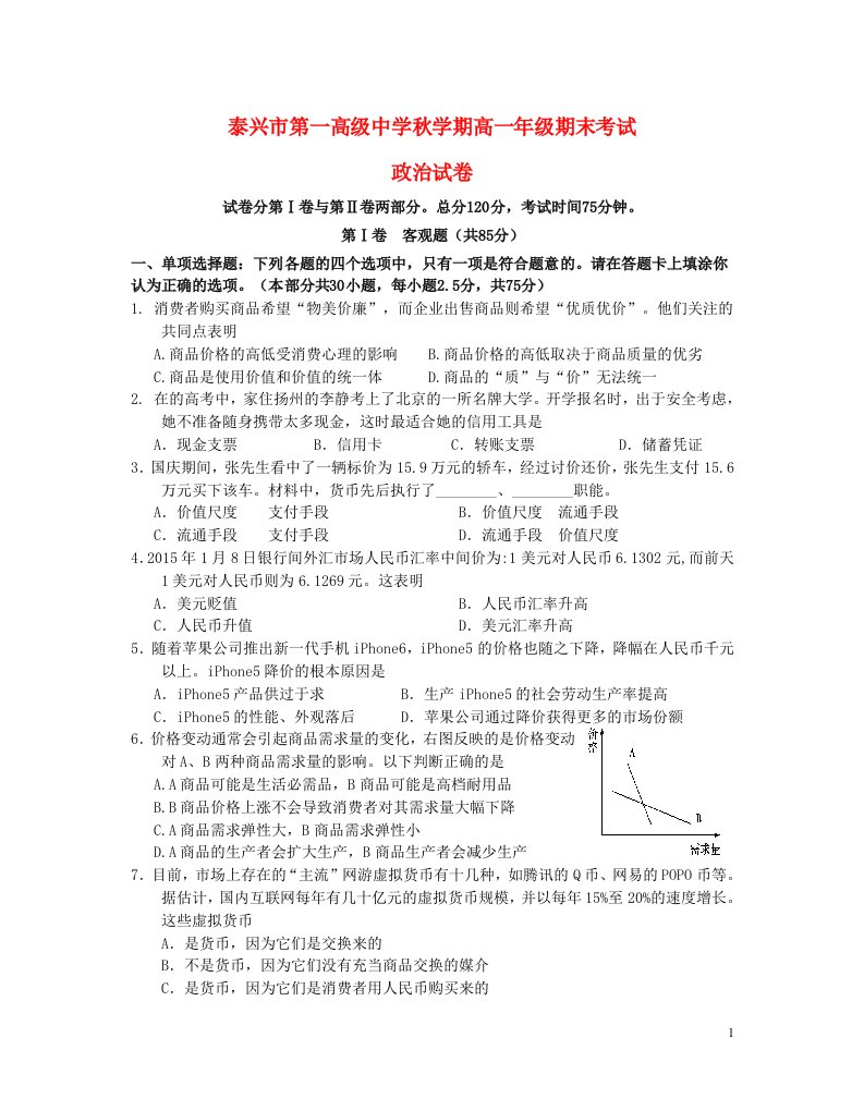 江苏省泰兴市第一高级中学高一政治上学期期末考试试题