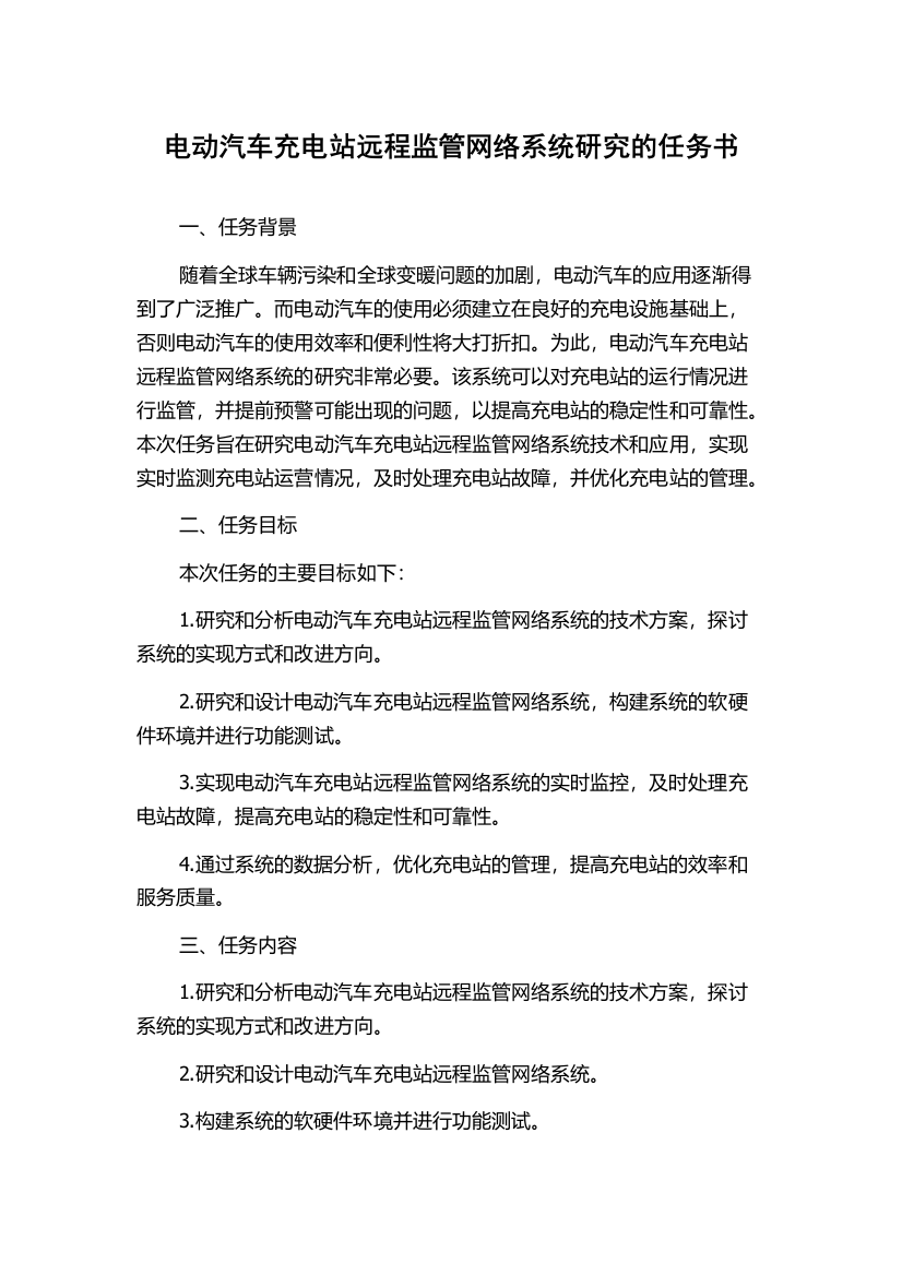 电动汽车充电站远程监管网络系统研究的任务书