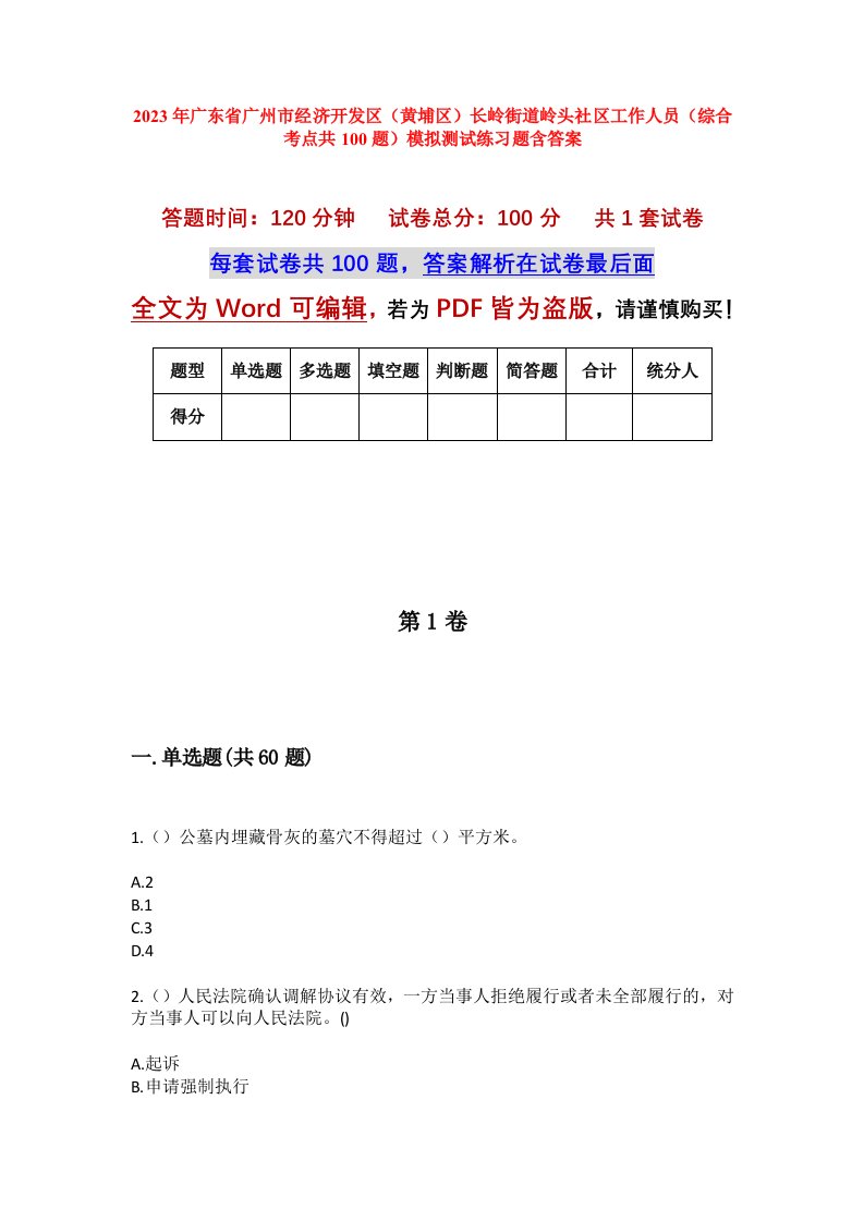 2023年广东省广州市经济开发区黄埔区长岭街道岭头社区工作人员综合考点共100题模拟测试练习题含答案