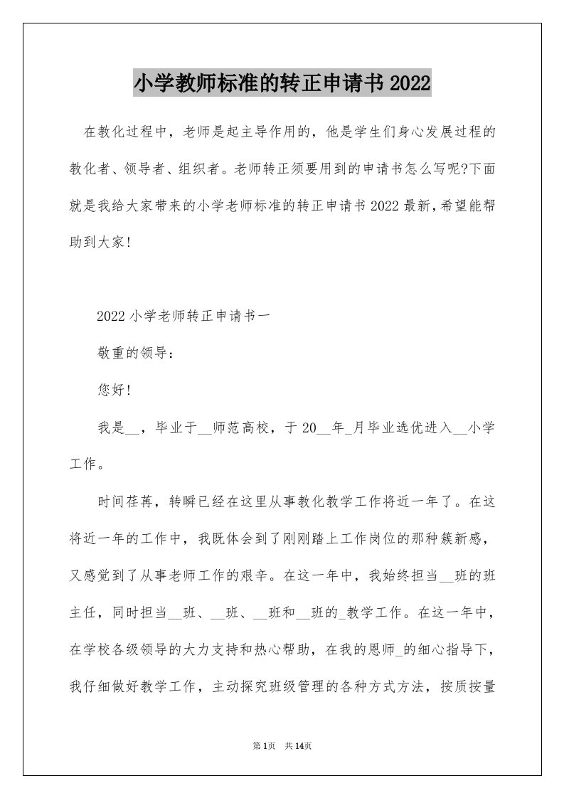 小学教师标准的转正申请书2022