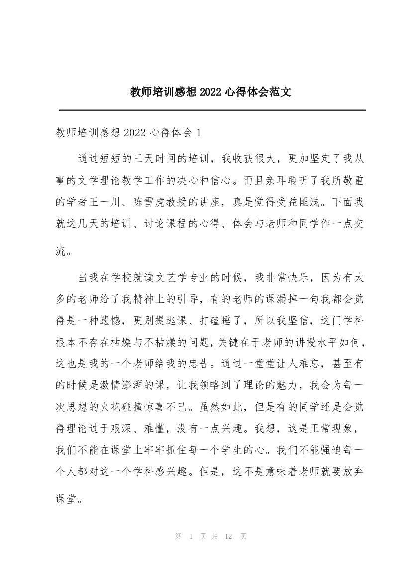 教师培训感想2022心得体会范文