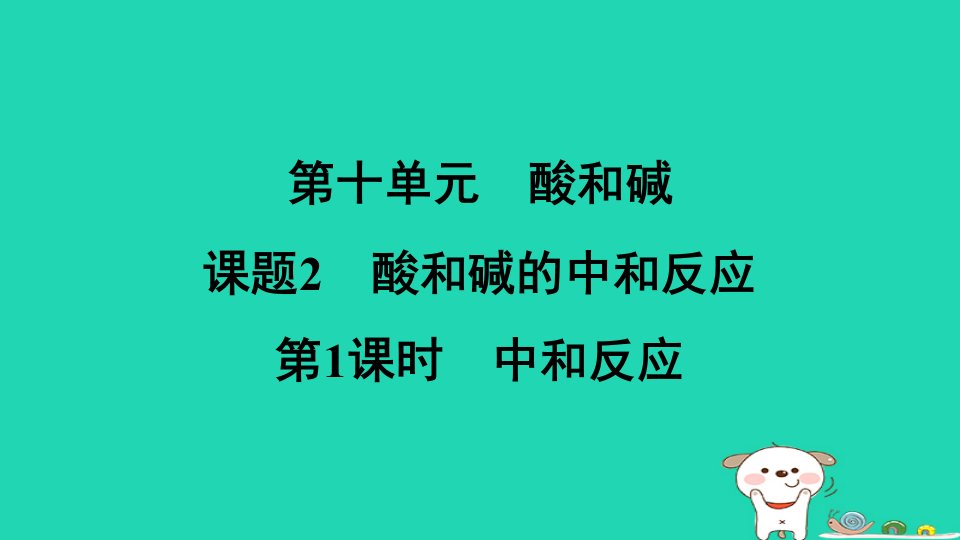 2024九年级化学下册第十单元酸和碱课题2第1课时中和反应习题课件新版新人教版