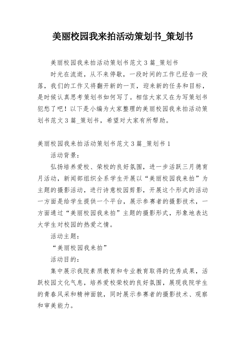 美丽校园我来拍活动策划书_策划书