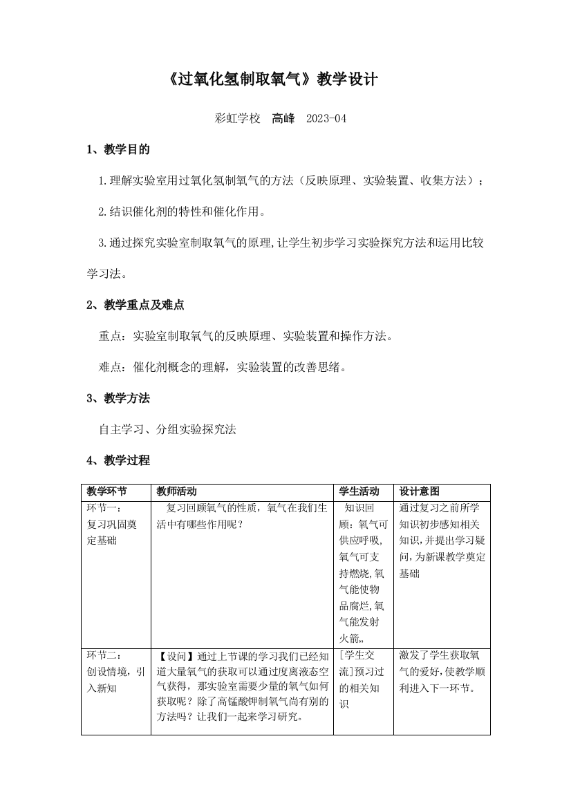 过氧化氢制取氧气教学设计