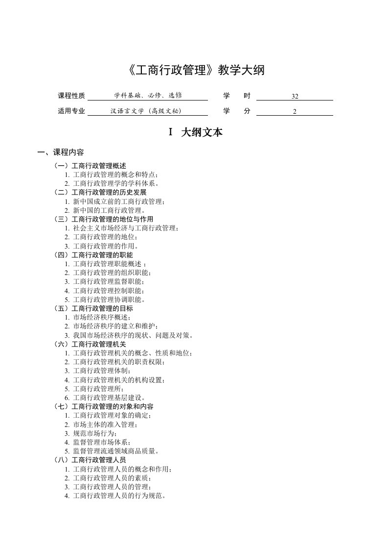 工商行政管理教学大纲