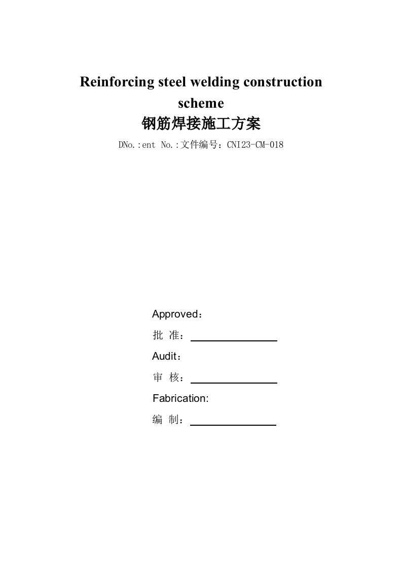 重庆某化工项目钢筋焊接施工方案中英文对照