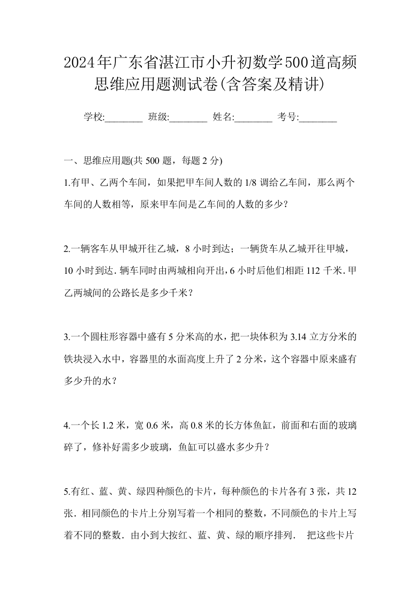 2024年广东省湛江市小升初数学500道高频思维应用题测试卷(含答案及精讲)