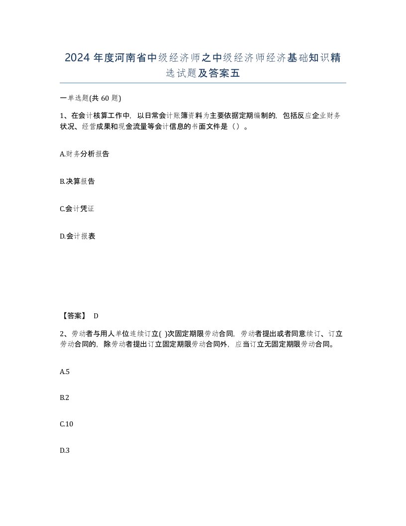 2024年度河南省中级经济师之中级经济师经济基础知识试题及答案五