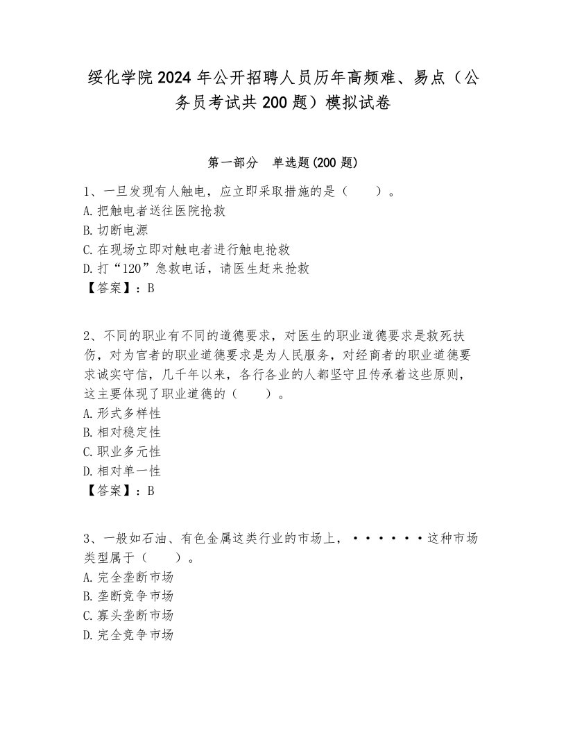 绥化学院2024年公开招聘人员历年高频难、易点（公务员考试共200题）模拟试卷各版本